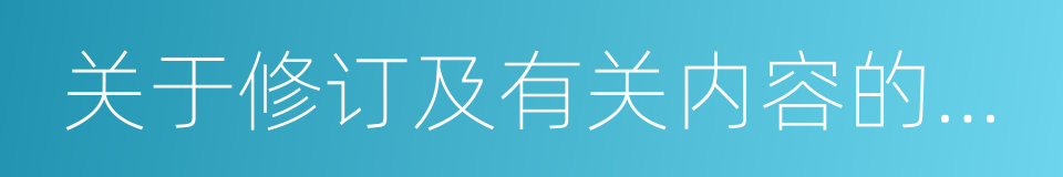 关于修订及有关内容的通知的同义词