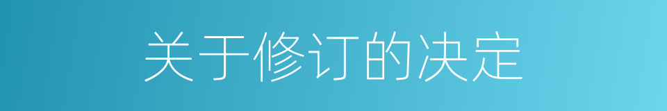 关于修订的决定的同义词