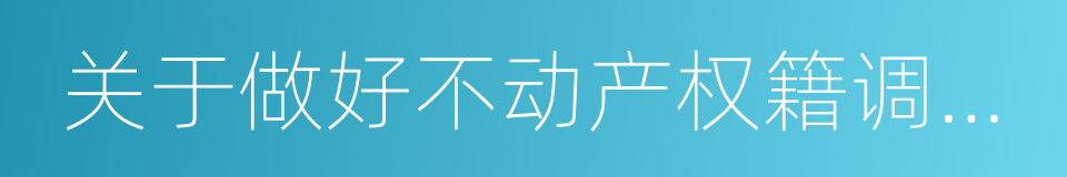 关于做好不动产权籍调查工作的通知的同义词