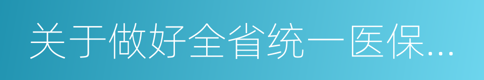 关于做好全省统一医保医师代码管理的通知的同义词