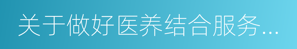 关于做好医养结合服务机构许可工作的通知的同义词