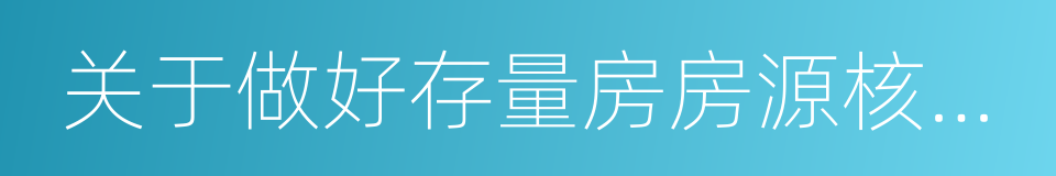 关于做好存量房房源核验工作有关问题的通知的同义词