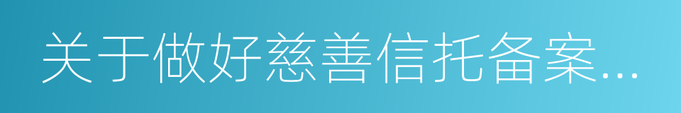 关于做好慈善信托备案有关工作的通知的同义词