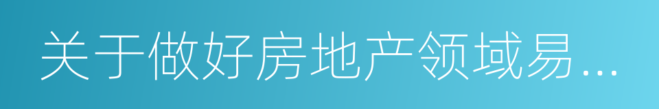 关于做好房地产领域易发问题治理工作的通知的同义词