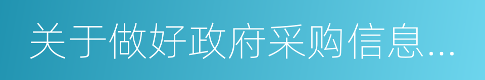 关于做好政府采购信息公开工作的通知的同义词