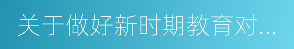 关于做好新时期教育对外开放工作的若干意见的同义词