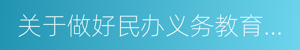 关于做好民办义务教育学校招生工作的通知的同义词