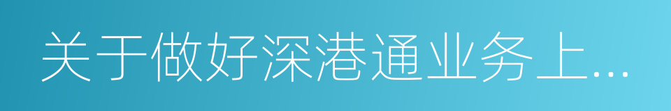 关于做好深港通业务上线相关工作的通知的同义词