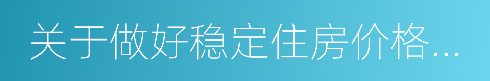 关于做好稳定住房价格工作的意见的同义词