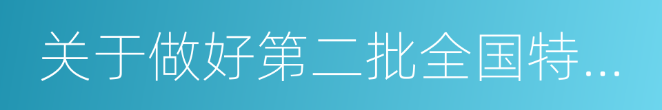 关于做好第二批全国特色小镇推荐工作的通知的同义词