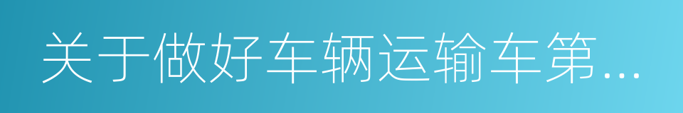 关于做好车辆运输车第二阶段治理工作的通知的同义词