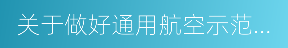 关于做好通用航空示范推广有关工作的通知的同义词