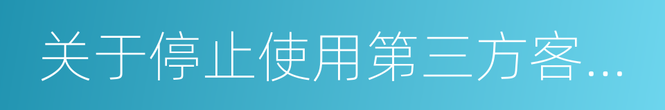 关于停止使用第三方客户端委托交易的公告的同义词