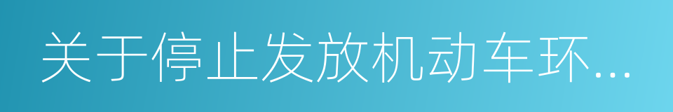 关于停止发放机动车环保检验合格标志的通知的同义词