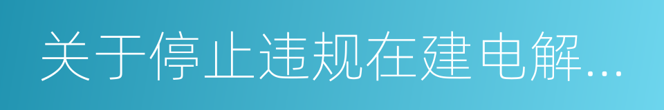 关于停止违规在建电解铝产能的公告的同义词