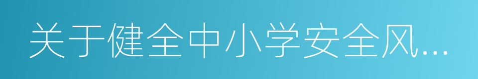 关于健全中小学安全风险防控机制的实施意见的同义词