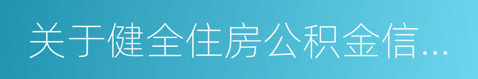 关于健全住房公积金信息披露制度的通知的同义词