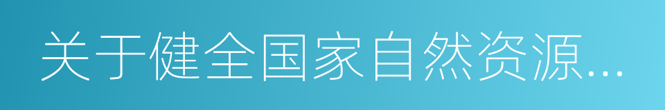 关于健全国家自然资源资产管理体制试点方案的同义词