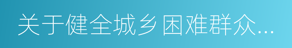 关于健全城乡困难群众临时救助制度的意见的同义词