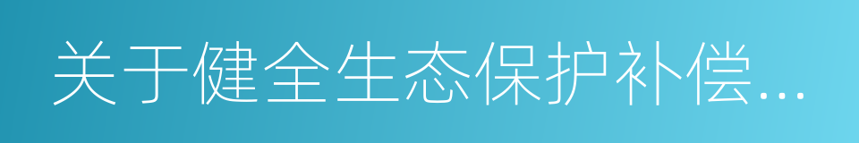 关于健全生态保护补偿机制的实施意见的同义词