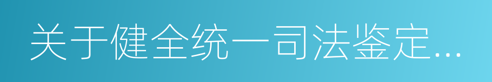 关于健全统一司法鉴定管理体制的实施意见的同义词