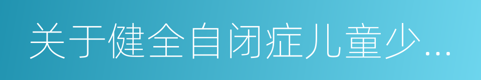 关于健全自闭症儿童少年终身保障体系的建议的同义词