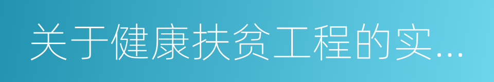 关于健康扶贫工程的实施意见的同义词