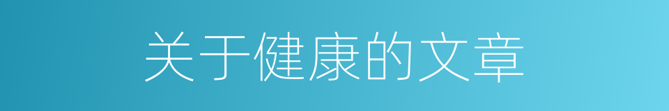 关于健康的文章的同义词