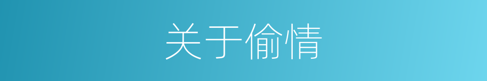 关于偷情的同义词