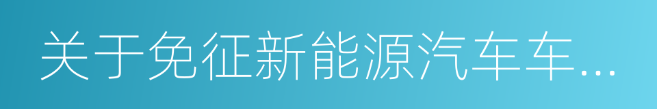 关于免征新能源汽车车辆购置税的公告的同义词