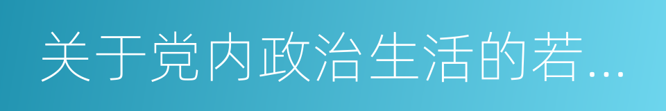 关于党内政治生活的若干准则的同义词