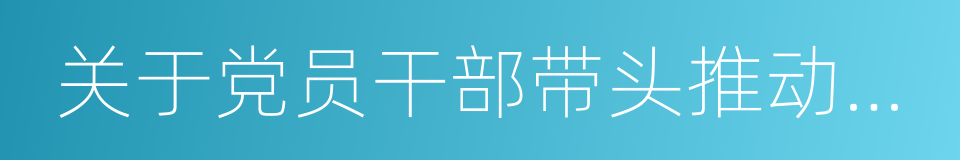 关于党员干部带头推动殡葬改革的意见的同义词