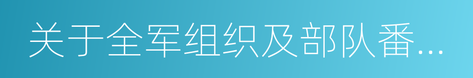 关于全军组织及部队番号的规定的同义词