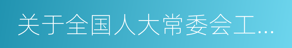 关于全国人大常委会工作报告的同义词