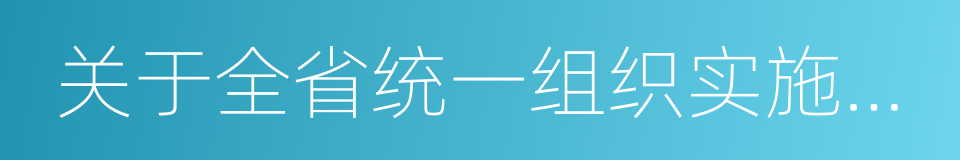 关于全省统一组织实施中考工作的通知的同义词