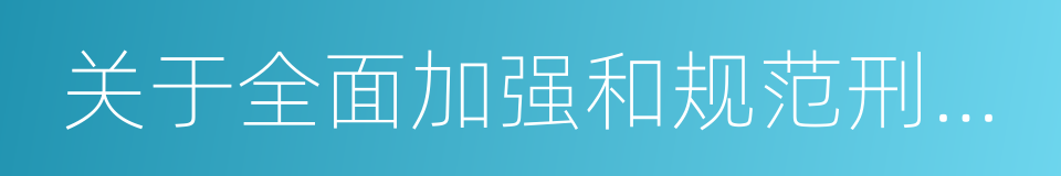 关于全面加强和规范刑事执行检察工作的决定的同义词