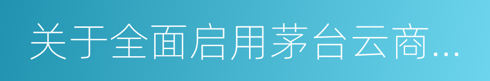 关于全面启用茅台云商平台的通知的同义词