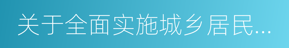 关于全面实施城乡居民大病保险的意见的同义词