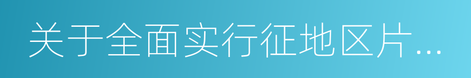 关于全面实行征地区片综合地价的通知的同义词