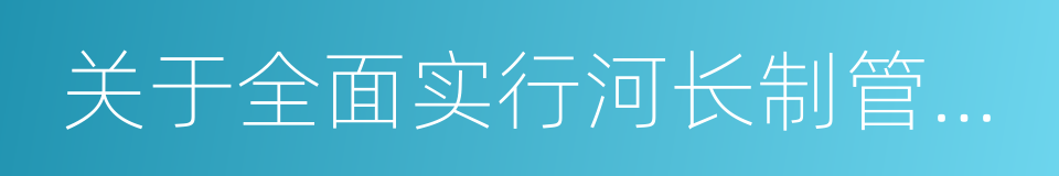 关于全面实行河长制管理工作的实施意见的同义词