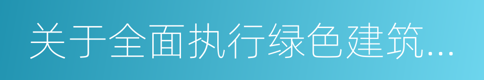 关于全面执行绿色建筑标准的通知的同义词