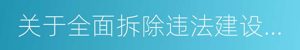 关于全面拆除违法建设的通知的同义词