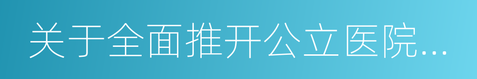 关于全面推开公立医院综合改革工作的通知的同义词