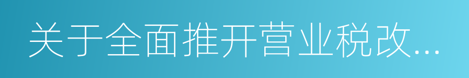 关于全面推开营业税改征增值税试点的通知的同义词