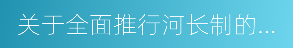 关于全面推行河长制的意见的同义词