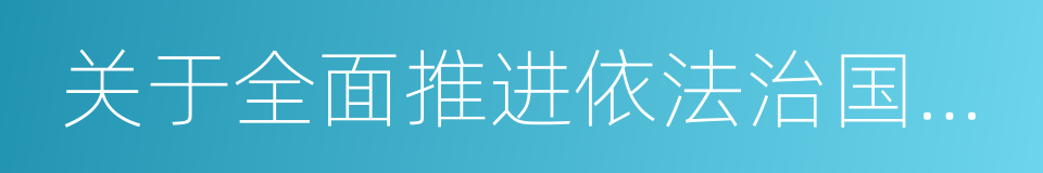 关于全面推进依法治国若干重大问题的决定的同义词