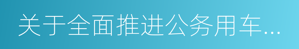 关于全面推进公务用车制度改革的指导意见的同义词