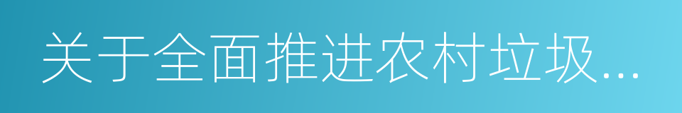 关于全面推进农村垃圾治理的实施意见的同义词