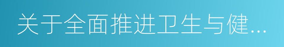 关于全面推进卫生与健康科技创新的指导意见的同义词