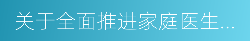 关于全面推进家庭医生签约服务的指导意见的同义词